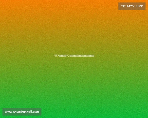 FIFA俄罗斯世界杯PC版全面回顾与经典赛事游戏体验指南深度解析