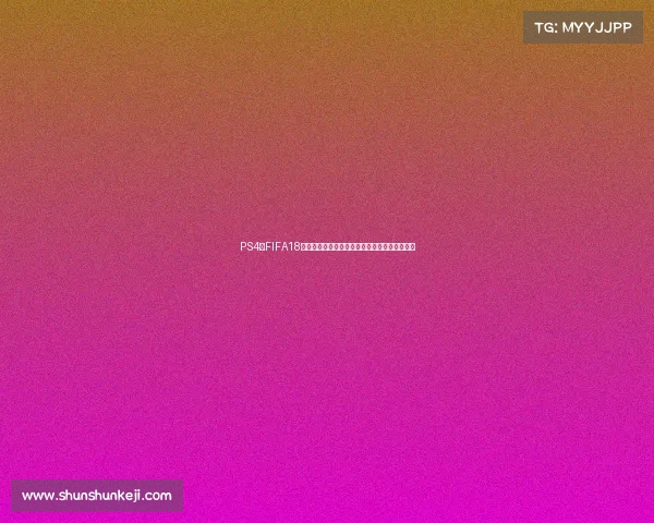 PS4版FIFA18带你体验真实世界杯赛场激情对决模式全面开启